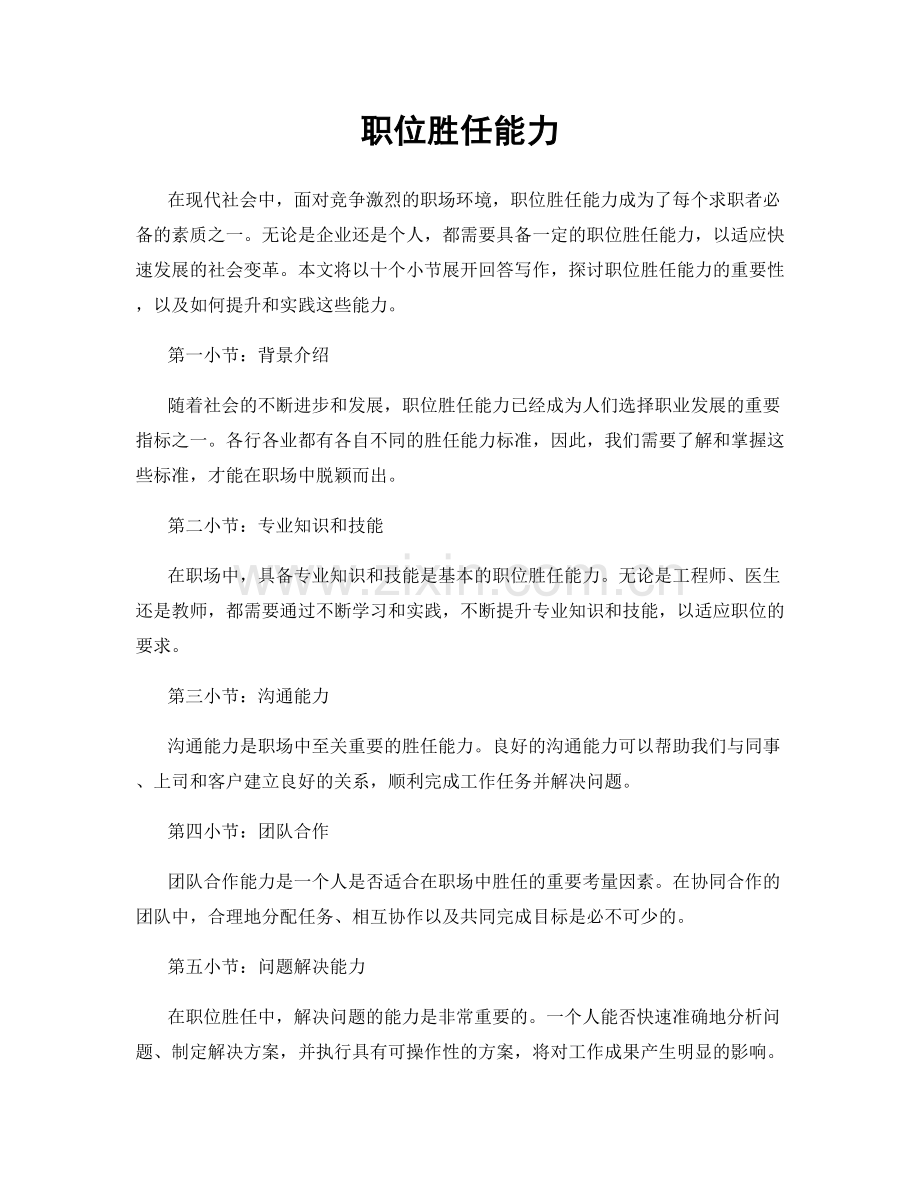 职位胜任能力.docx_第1页