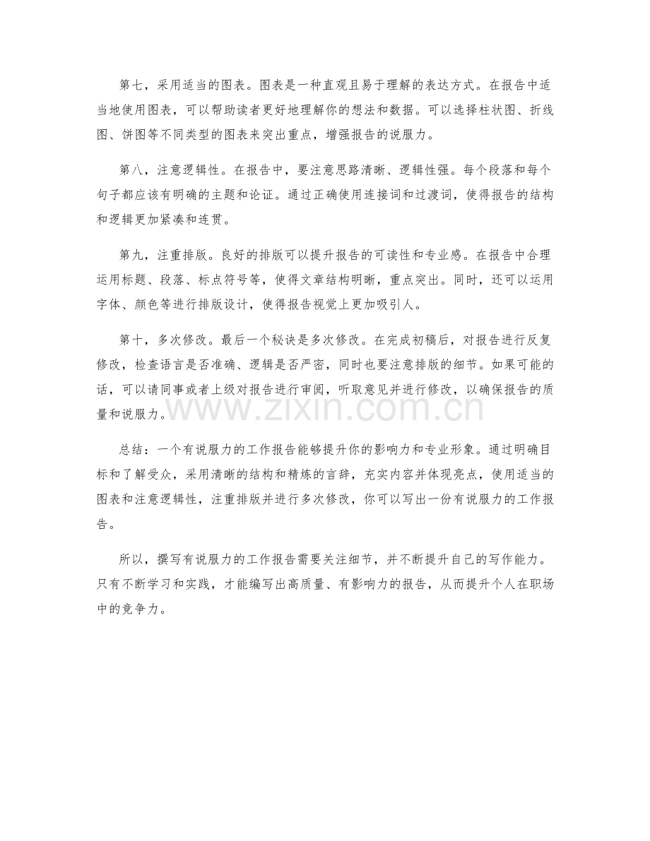 撰写有说服力的工作报告的秘诀.docx_第2页
