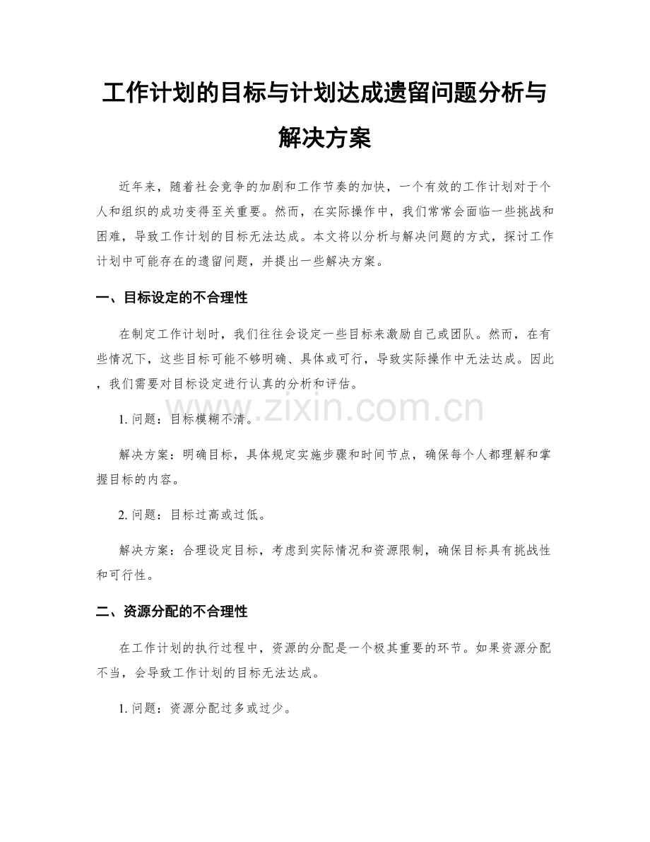 工作计划的目标与计划达成遗留问题分析与解决方案.docx_第1页
