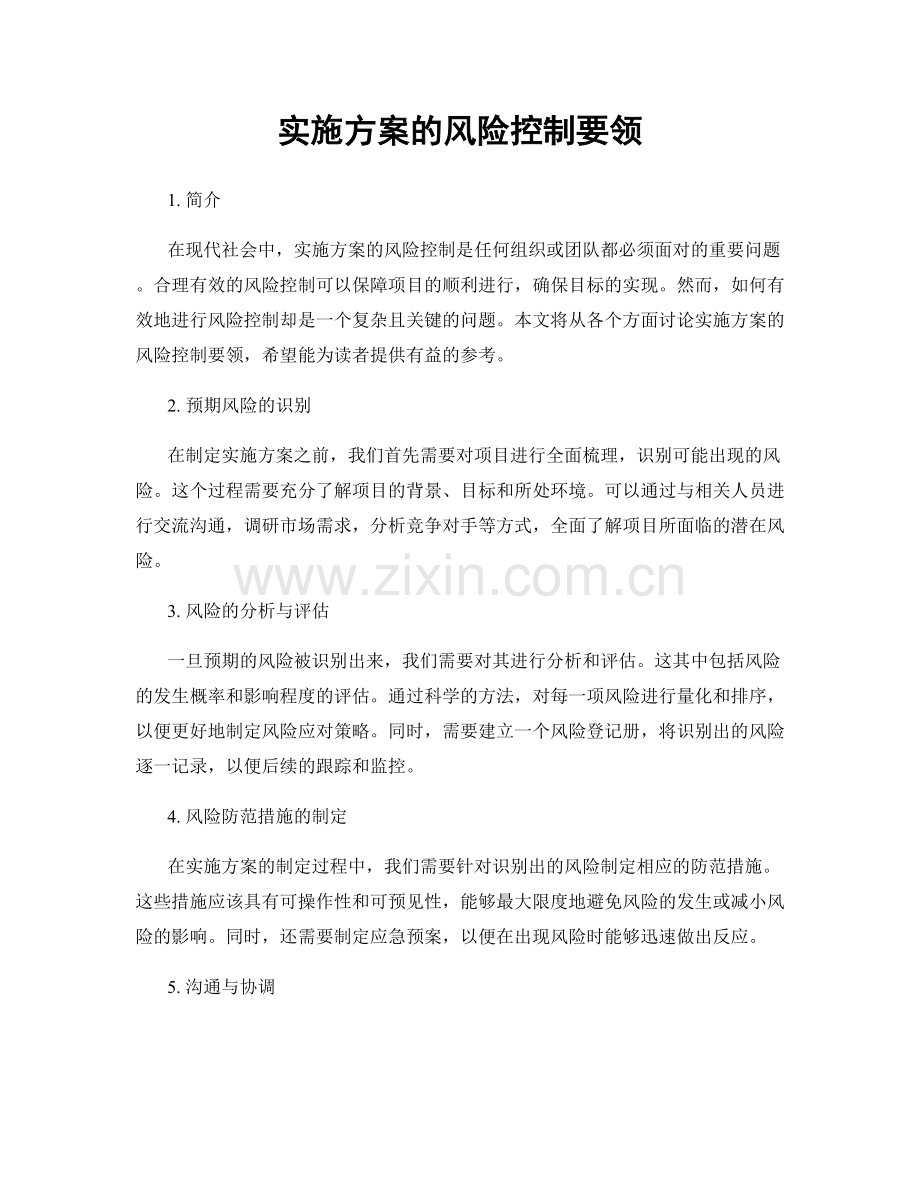 实施方案的风险控制要领.docx_第1页