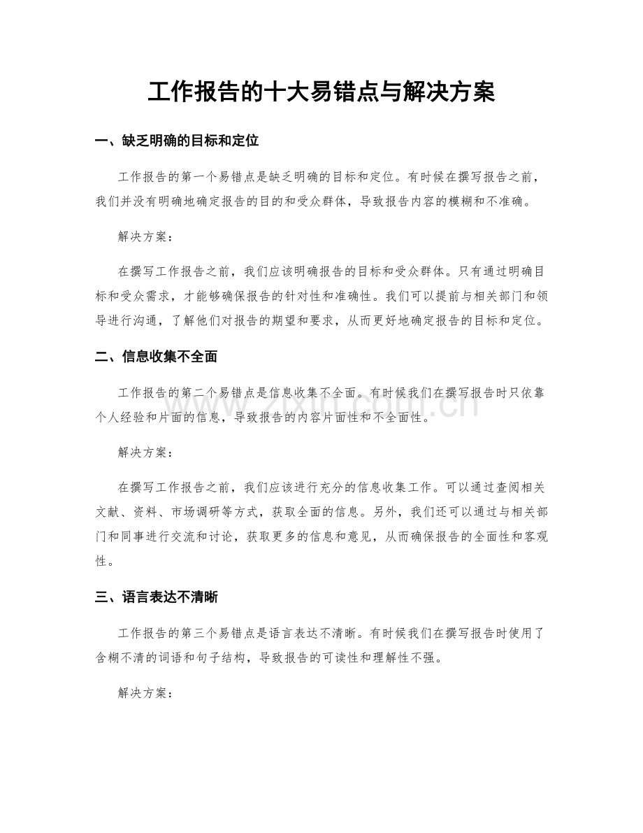 工作报告的十大易错点与解决方案.docx_第1页