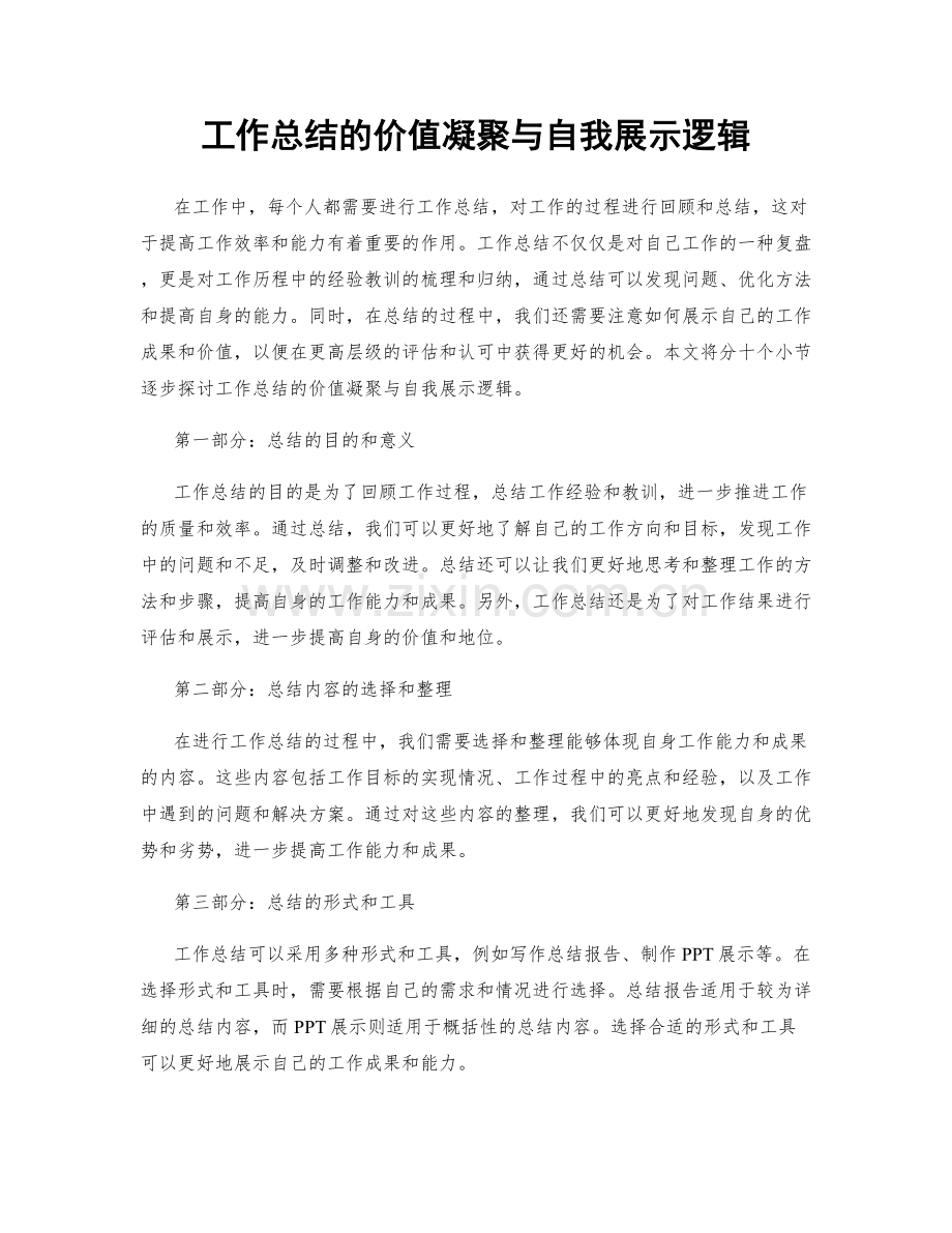 工作总结的价值凝聚与自我展示逻辑.docx_第1页