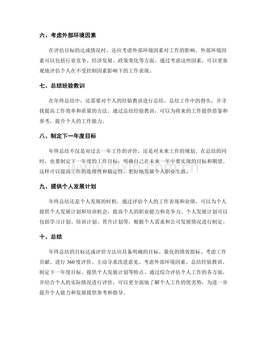 年终总结的目标达成评价方法.docx_第2页