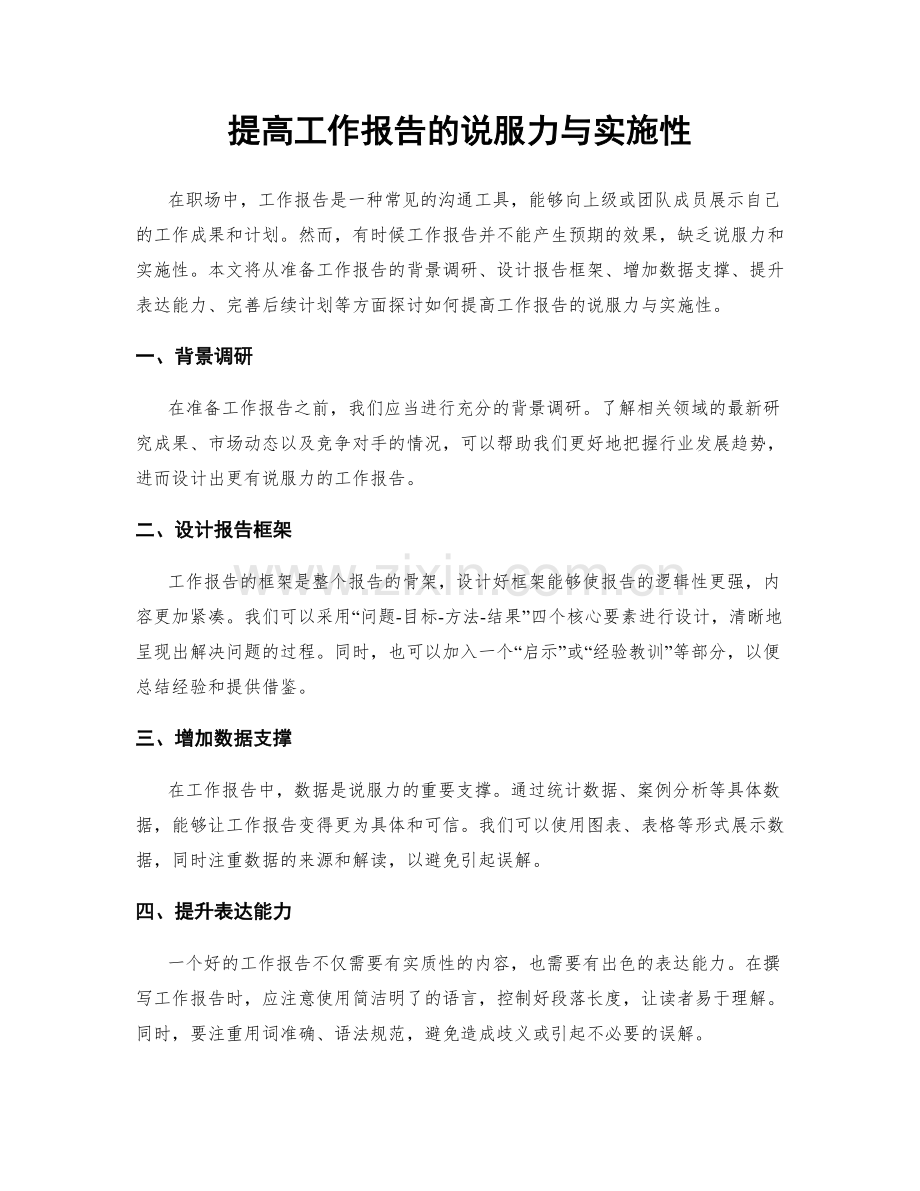 提高工作报告的说服力与实施性.docx_第1页