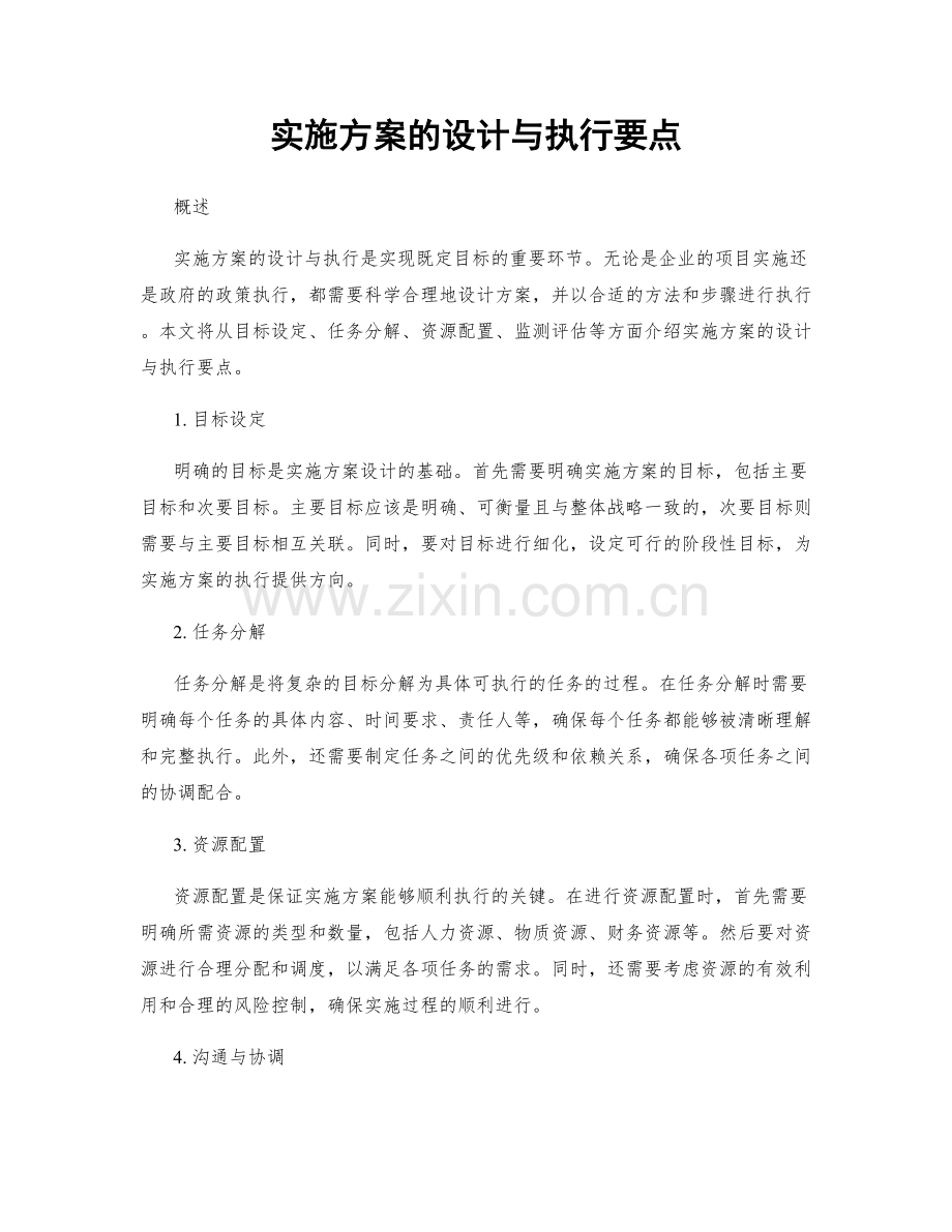 实施方案的设计与执行要点.docx_第1页