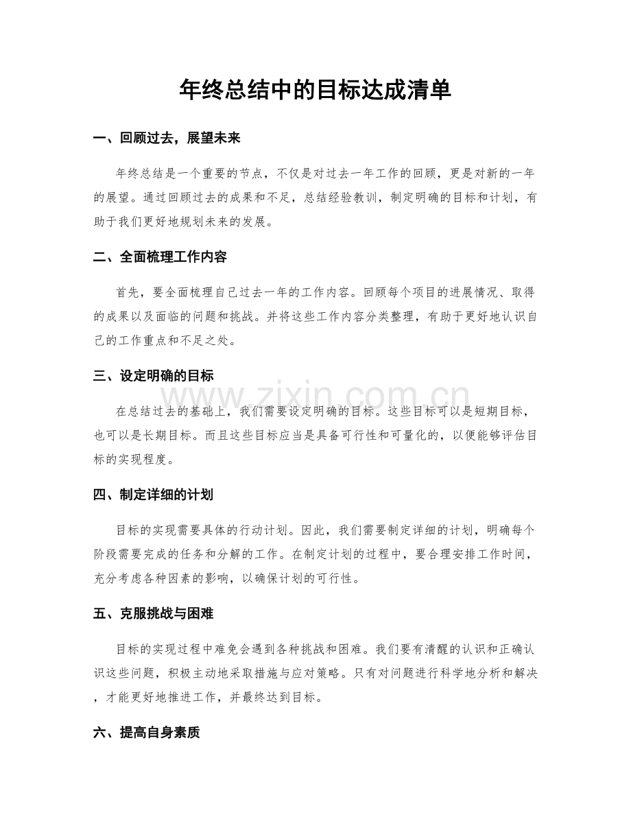 年终总结中的目标达成清单.docx_第1页