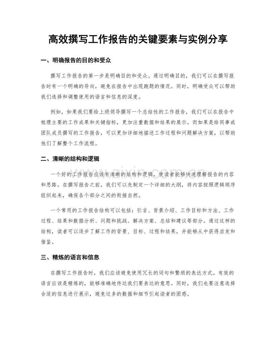 高效撰写工作报告的关键要素与实例分享.docx_第1页