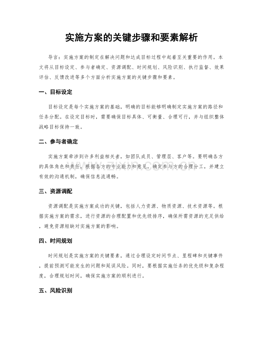 实施方案的关键步骤和要素解析.docx_第1页