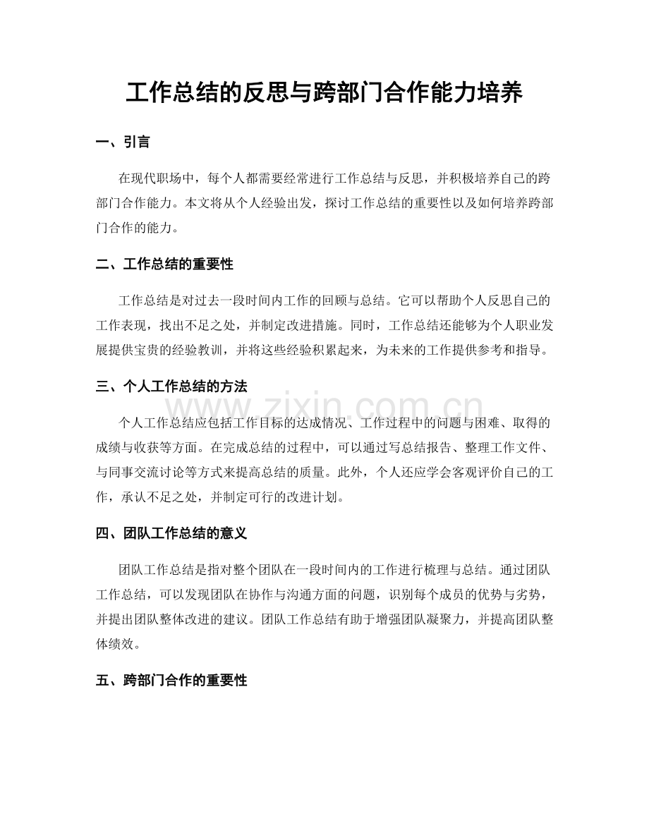 工作总结的反思与跨部门合作能力培养.docx_第1页