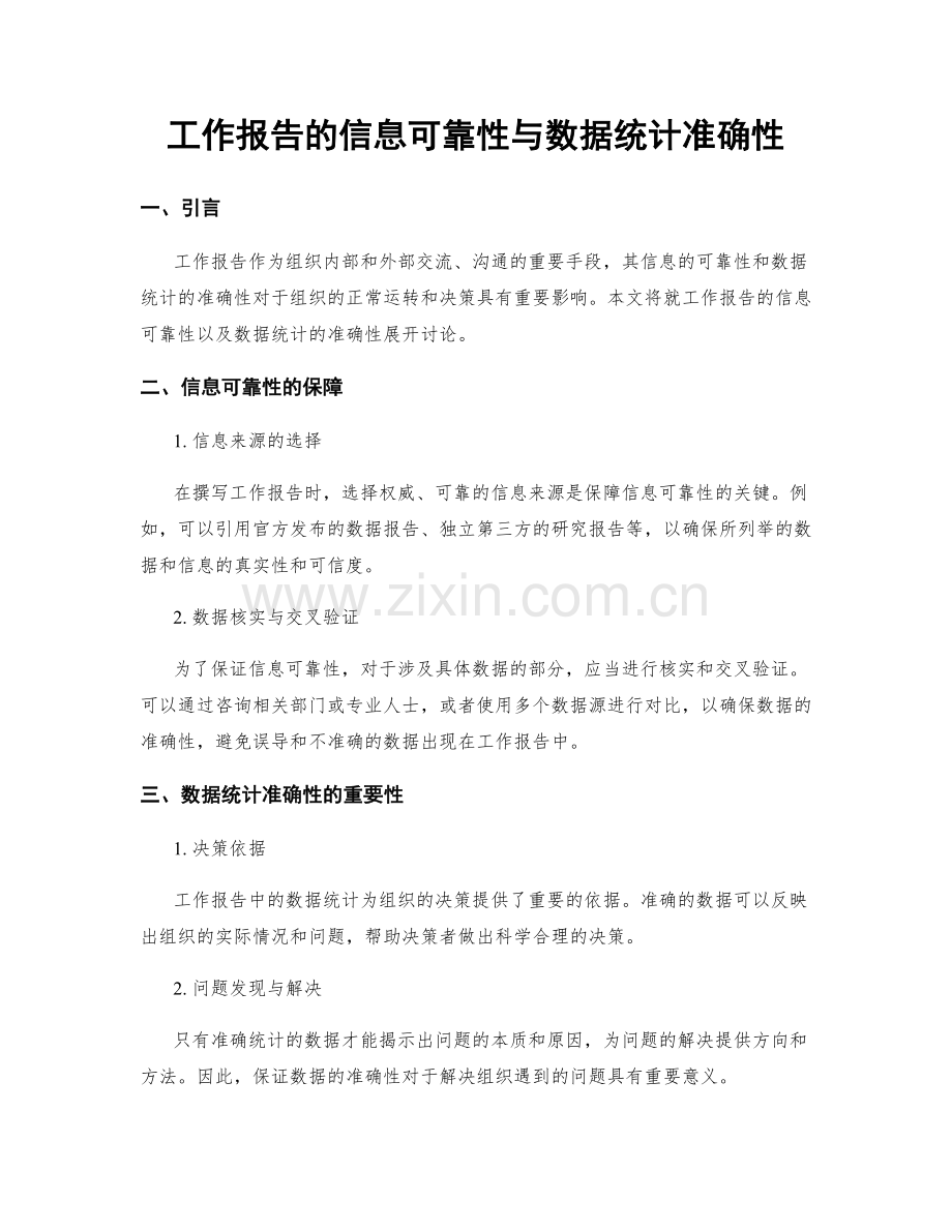 工作报告的信息可靠性与数据统计准确性.docx_第1页