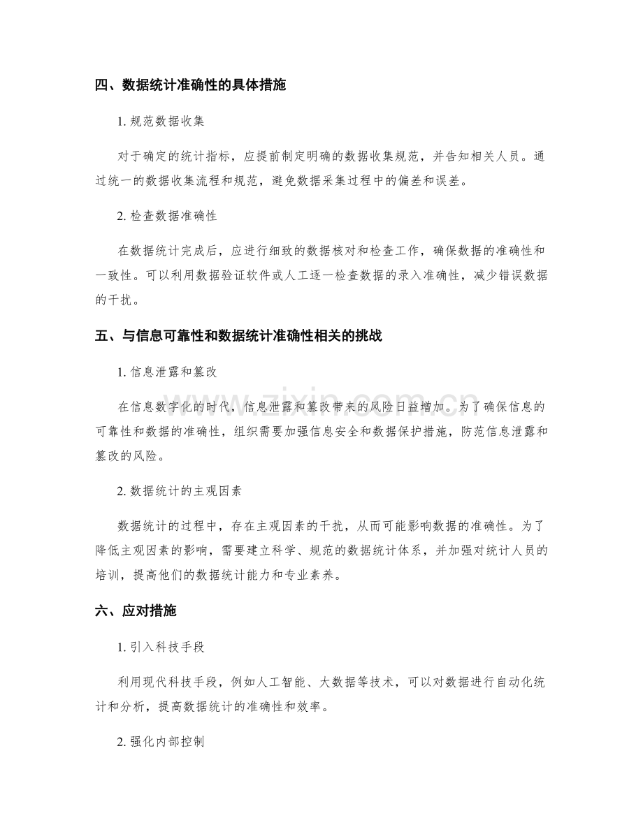 工作报告的信息可靠性与数据统计准确性.docx_第2页