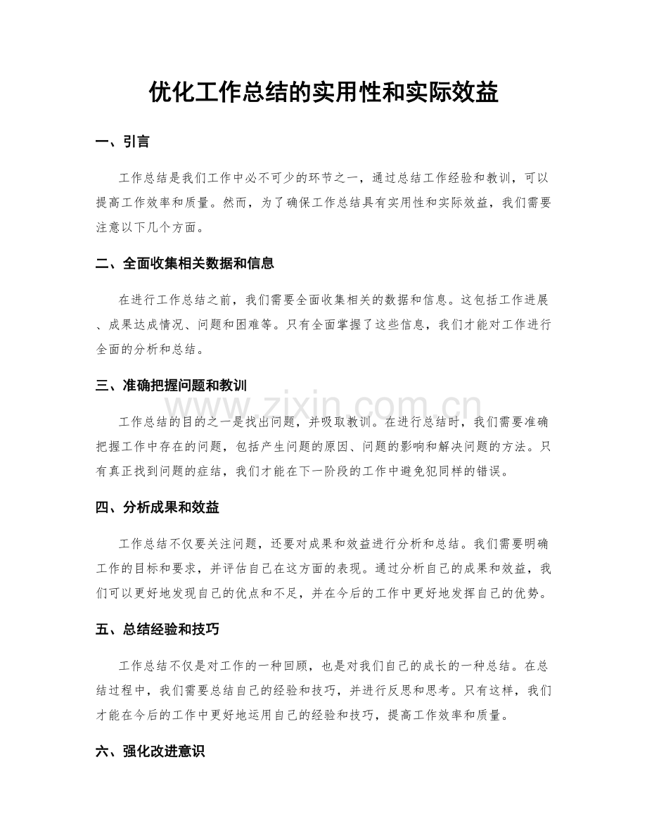 优化工作总结的实用性和实际效益.docx_第1页