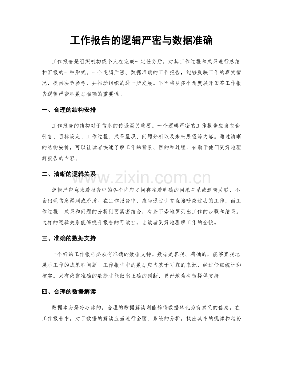 工作报告的逻辑严密与数据准确.docx_第1页