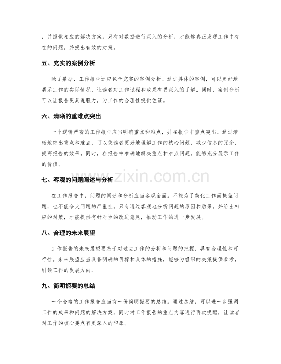 工作报告的逻辑严密与数据准确.docx_第2页