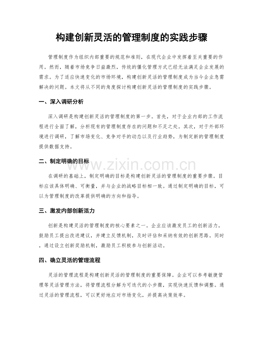 构建创新灵活的管理制度的实践步骤.docx_第1页