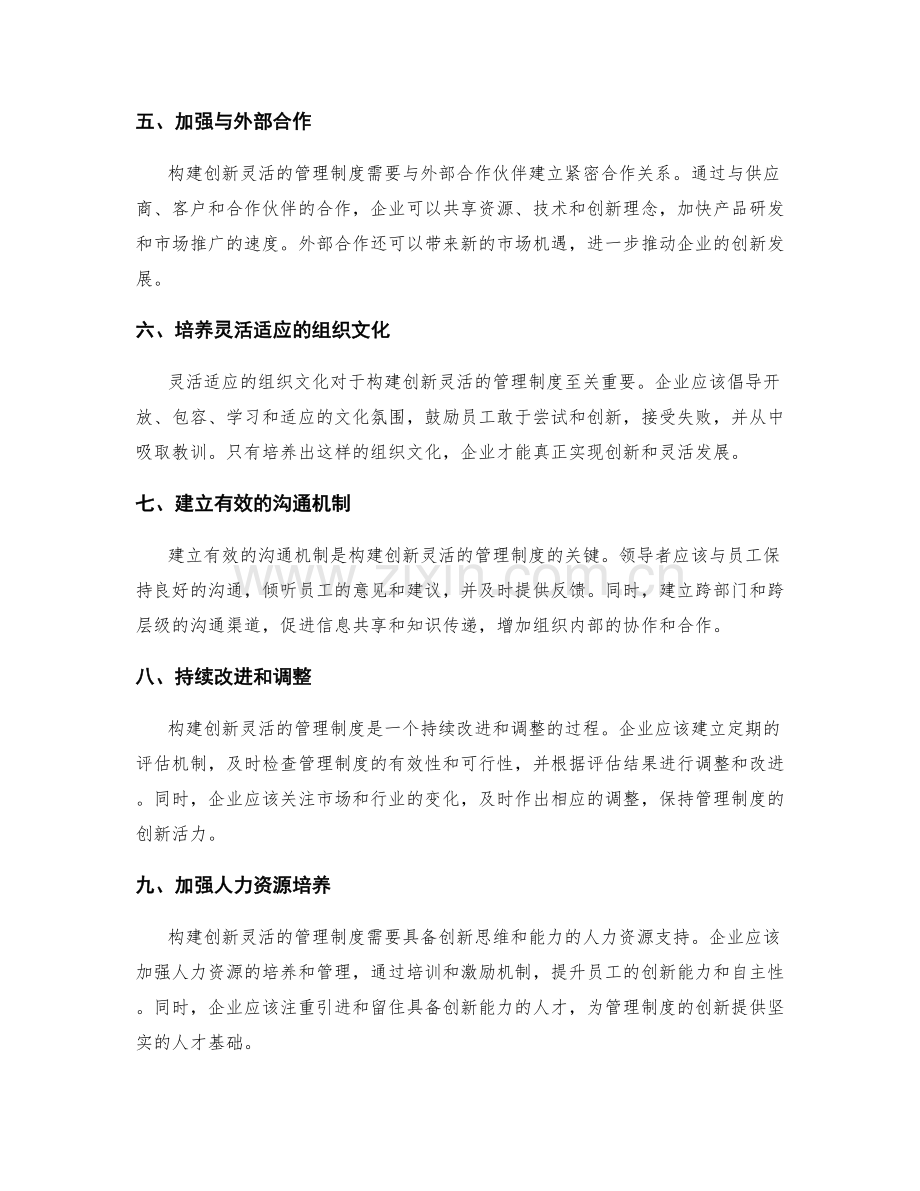 构建创新灵活的管理制度的实践步骤.docx_第2页