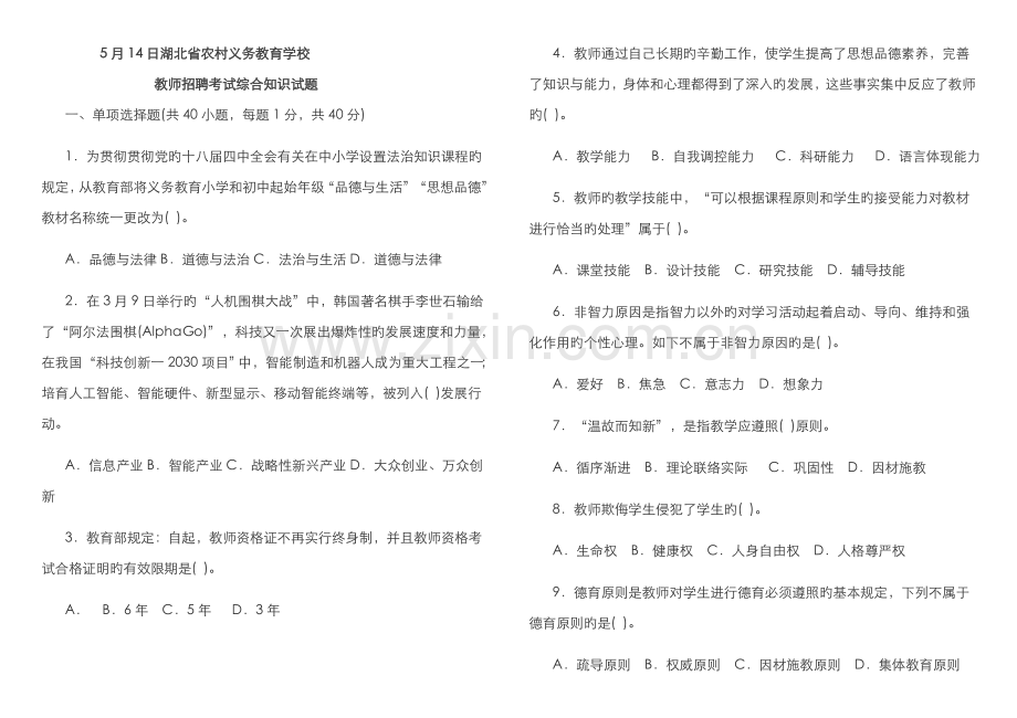2022年湖北省农村义务教育学校教师招聘考试综合试题.doc_第1页