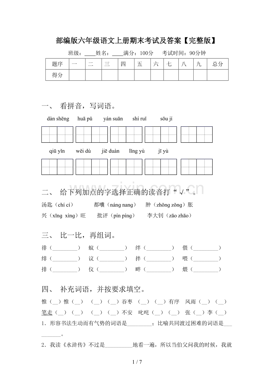 部编版六年级语文上册期末考试及答案.doc_第1页