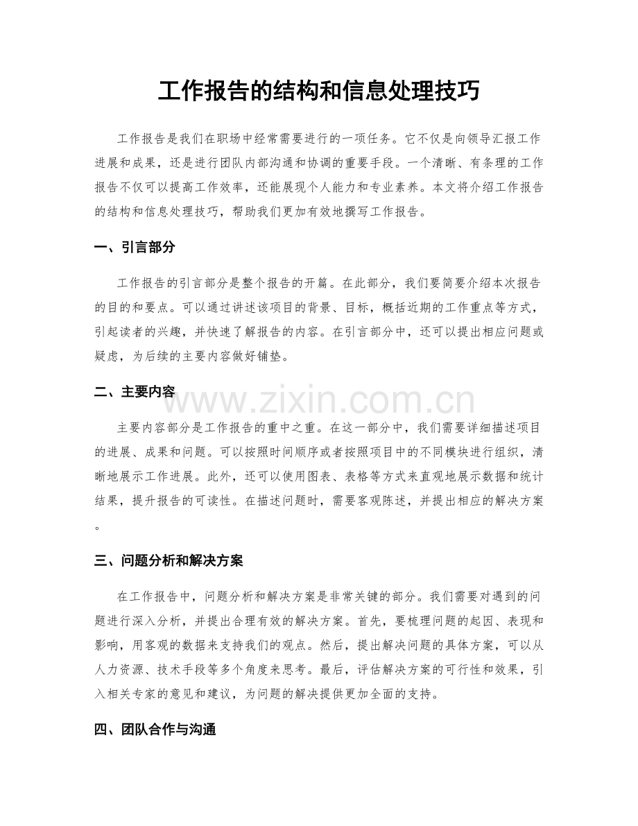 工作报告的结构和信息处理技巧.docx_第1页