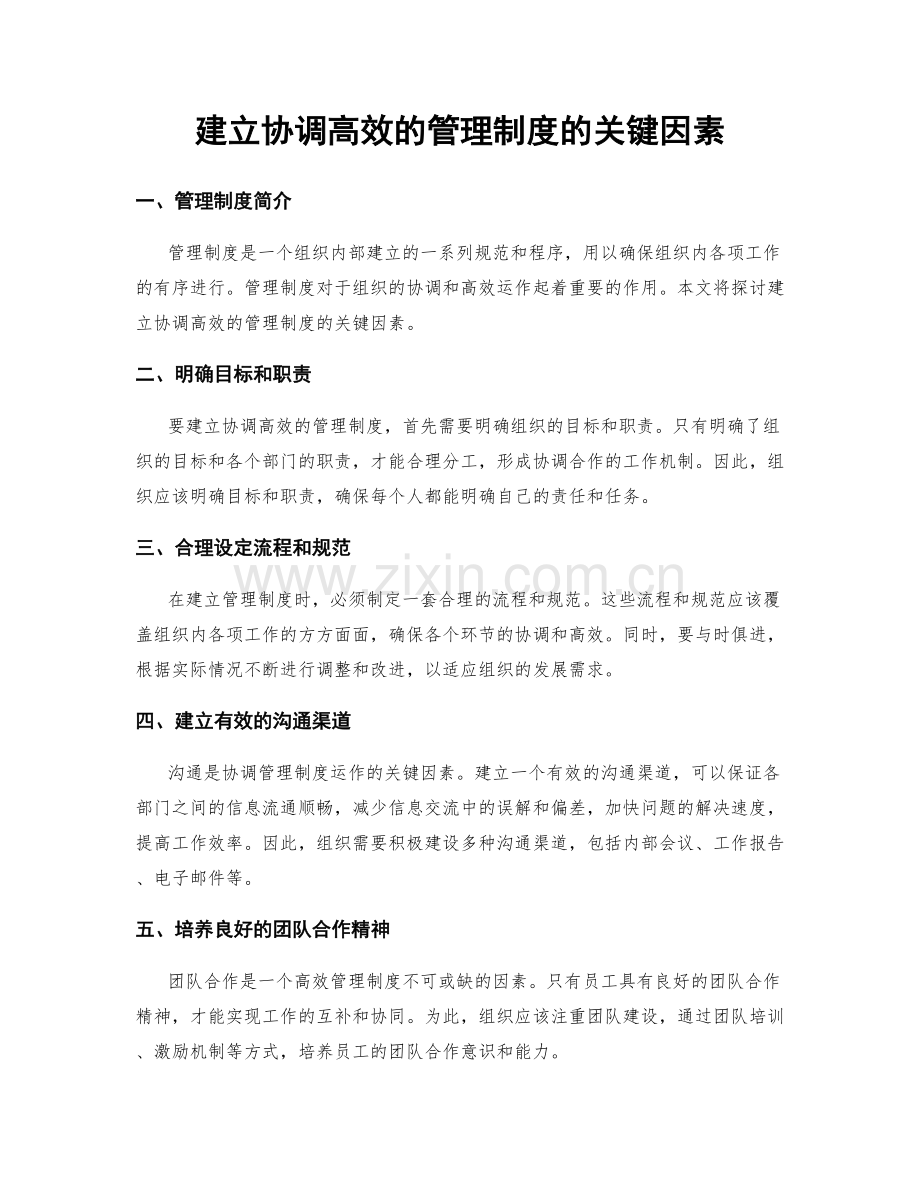 建立协调高效的管理制度的关键因素.docx_第1页
