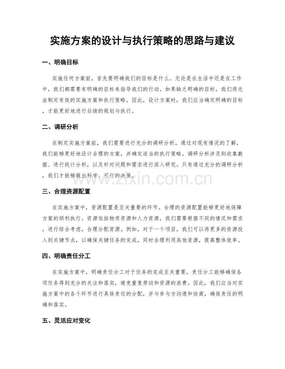 实施方案的设计与执行策略的思路与建议.docx_第1页