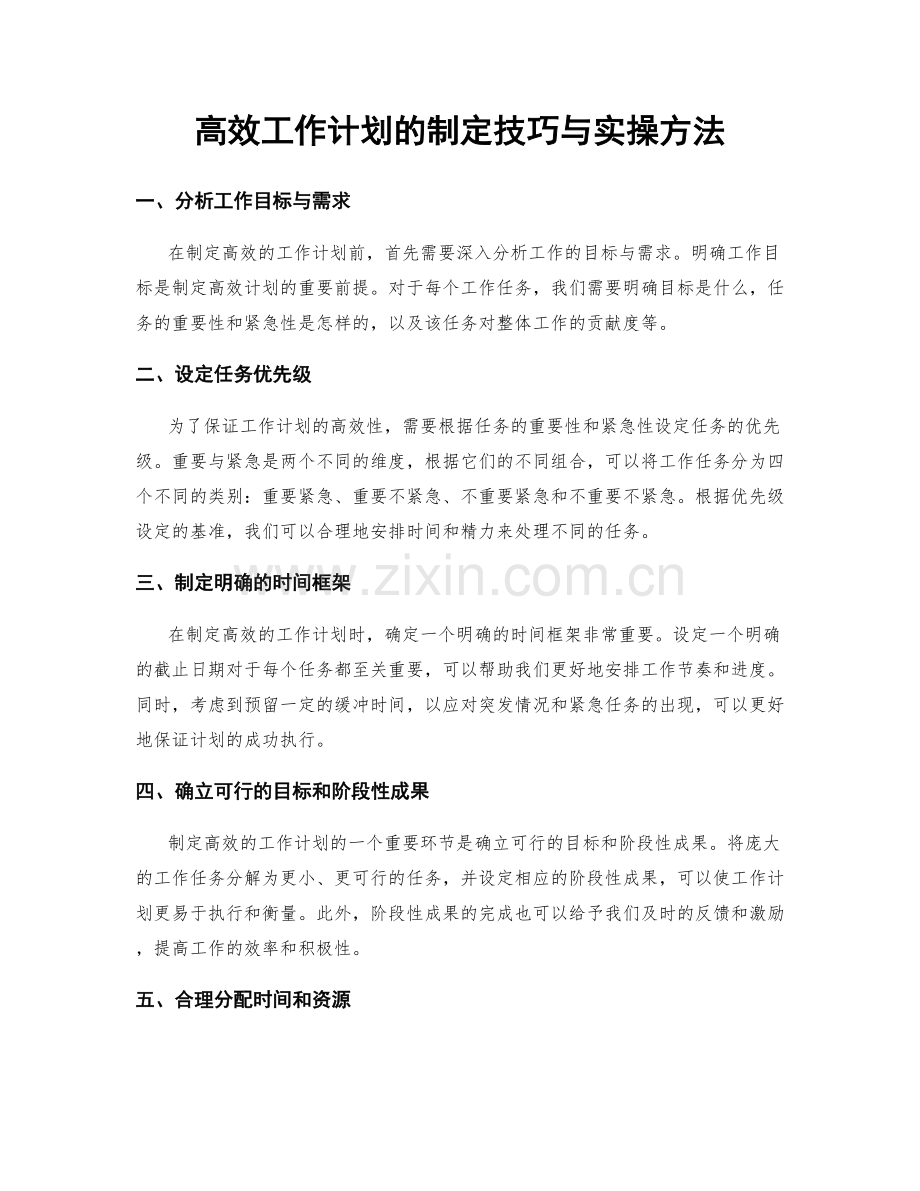 高效工作计划的制定技巧与实操方法.docx_第1页