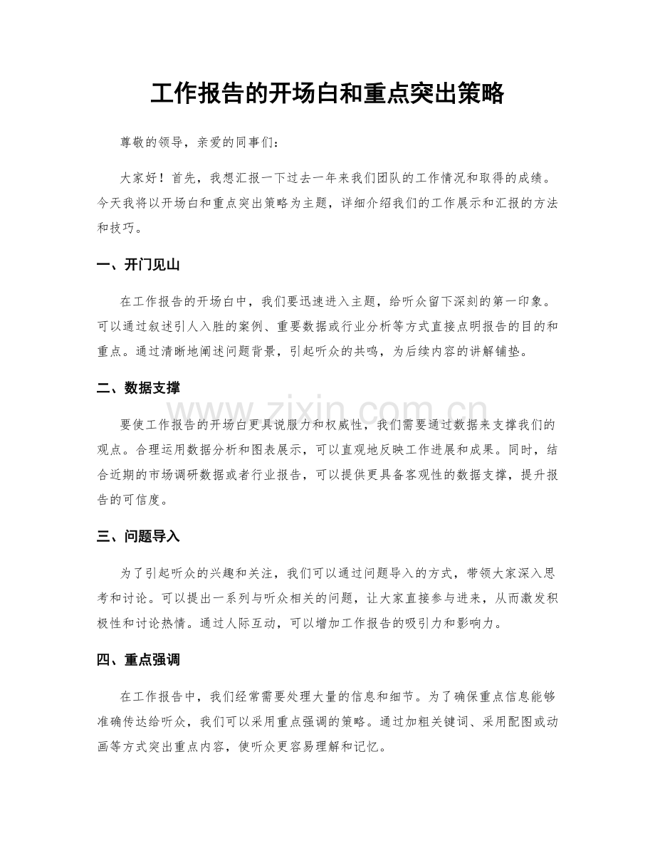 工作报告的开场白和重点突出策略.docx_第1页