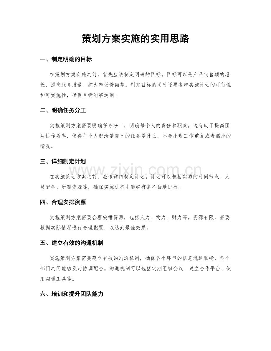 策划方案实施的实用思路.docx_第1页