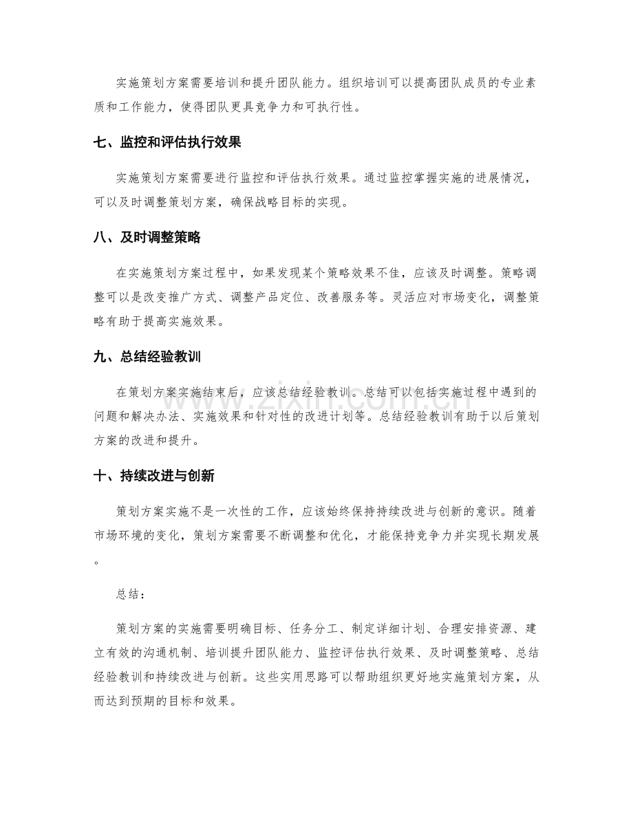 策划方案实施的实用思路.docx_第2页