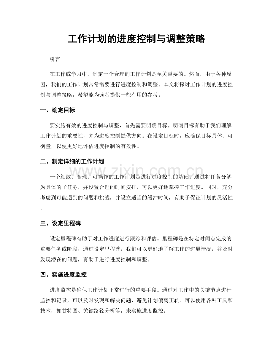 工作计划的进度控制与调整策略.docx_第1页