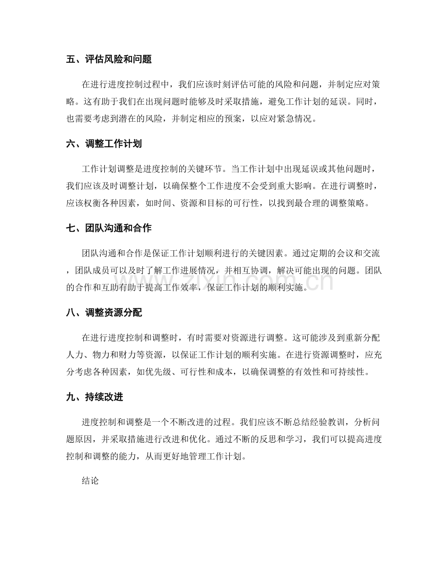 工作计划的进度控制与调整策略.docx_第2页