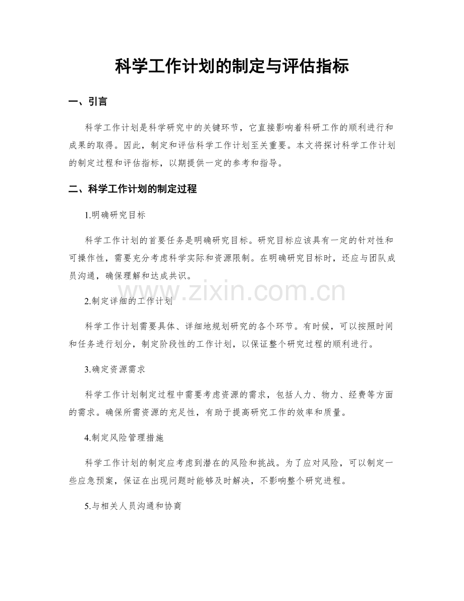 科学工作计划的制定与评估指标.docx_第1页