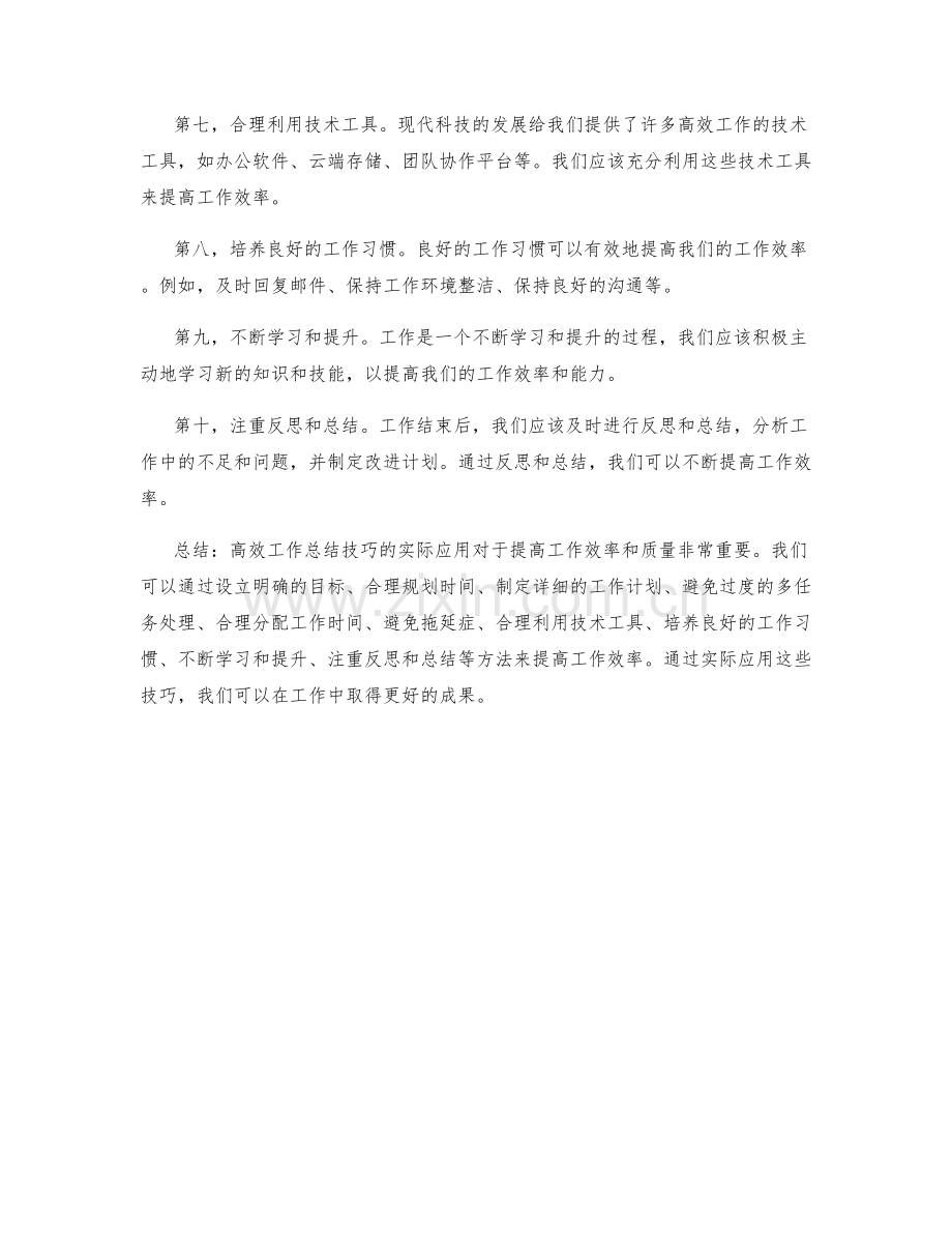 高效工作总结技巧的实际应用.docx_第2页
