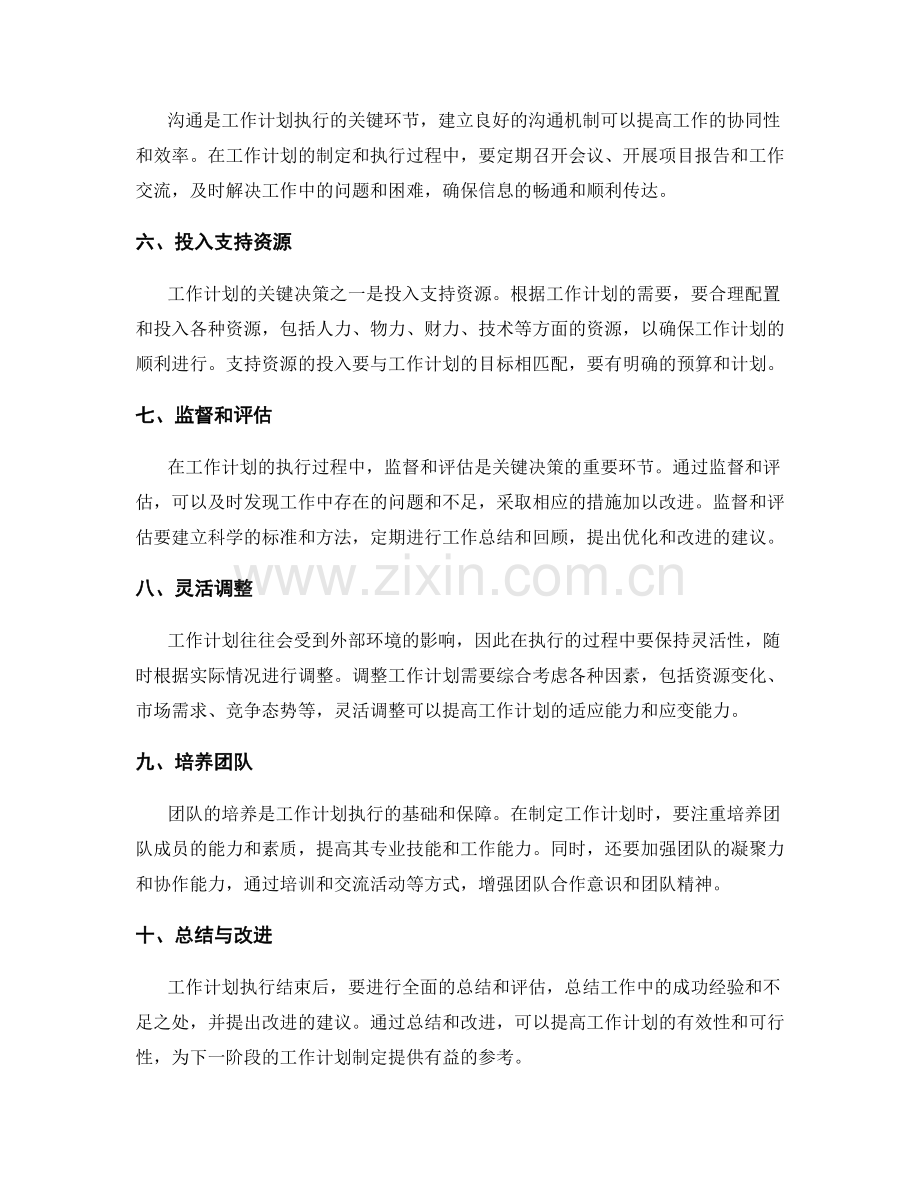 工作计划的关键决策制定与执行.docx_第2页