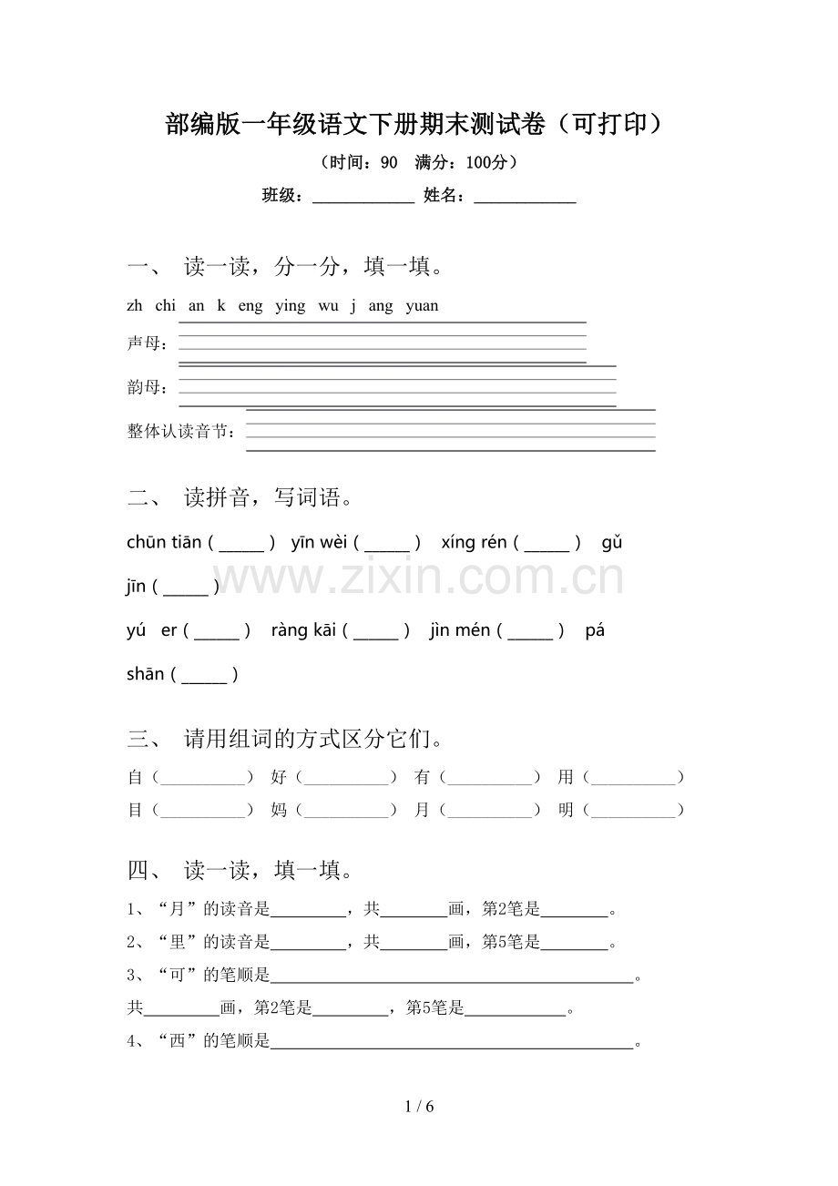 部编版一年级语文下册期末测试卷(可打印).doc_第1页