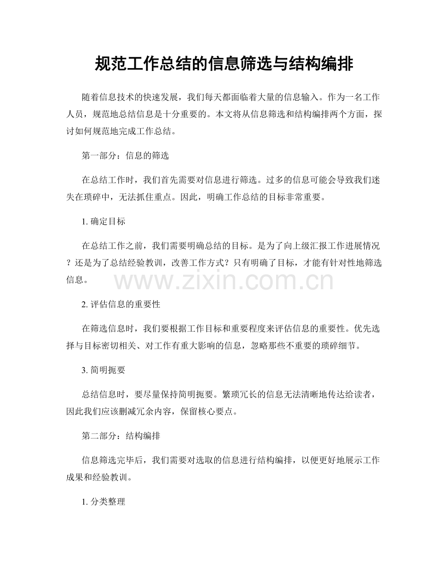规范工作总结的信息筛选与结构编排.docx_第1页