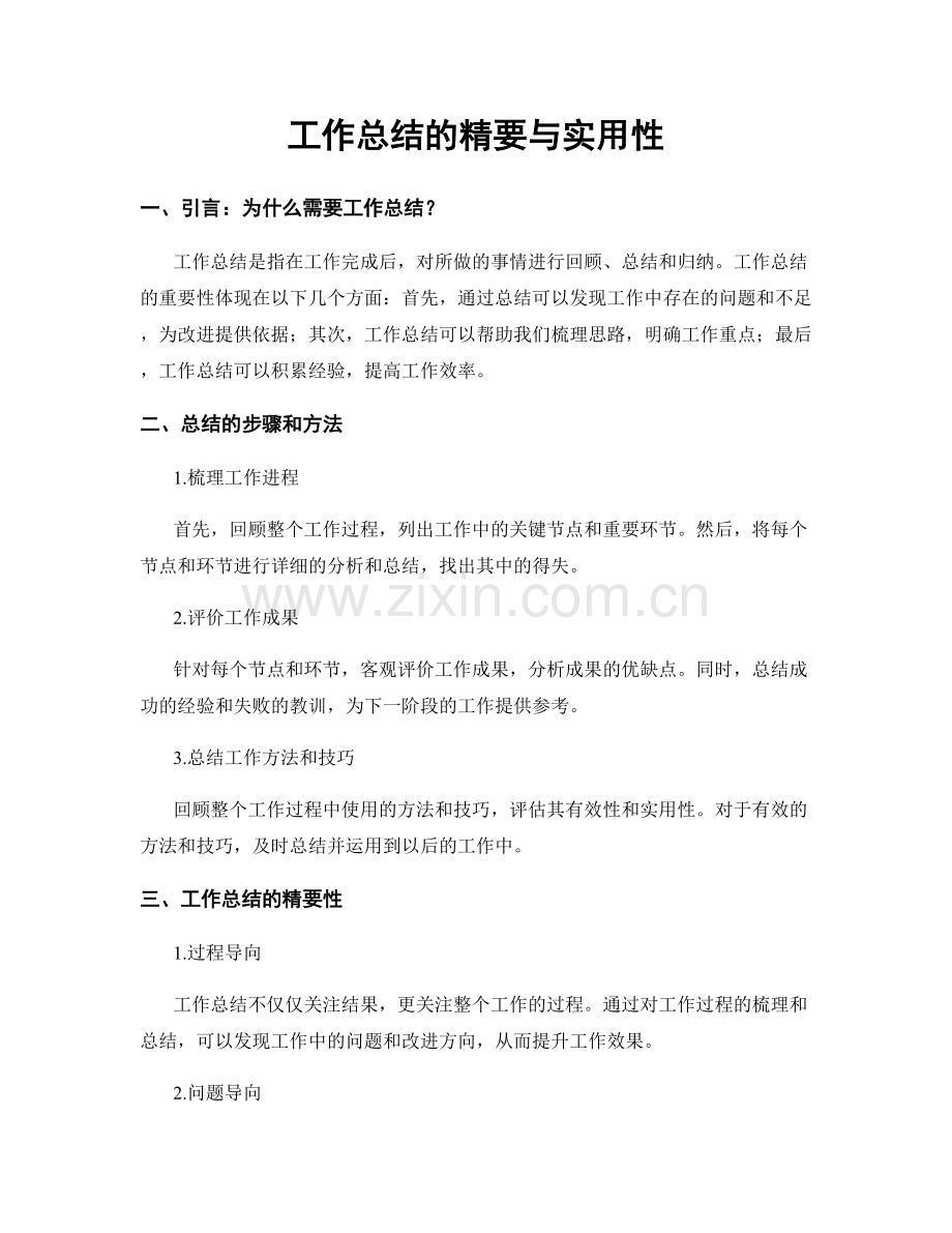 工作总结的精要与实用性.docx_第1页