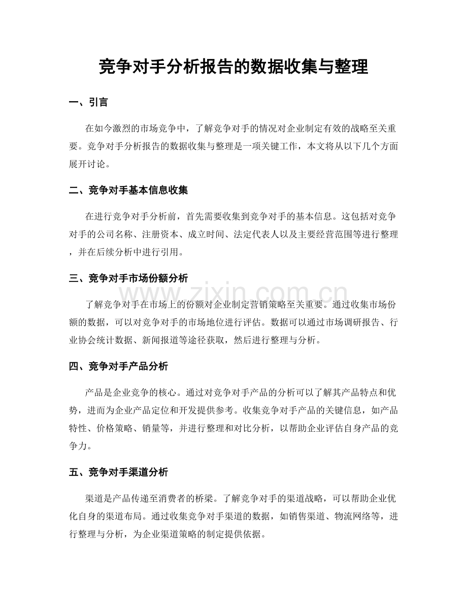 竞争对手分析报告的数据收集与整理.docx_第1页