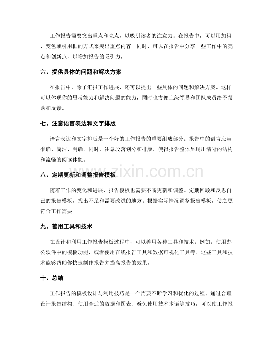 工作报告的模板设计与利用技巧.docx_第2页