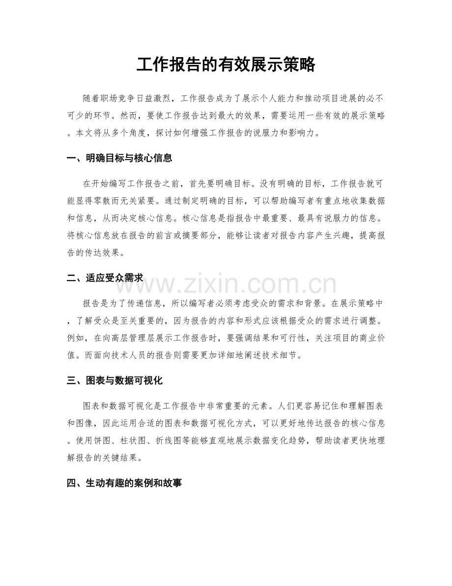 工作报告的有效展示策略.docx_第1页