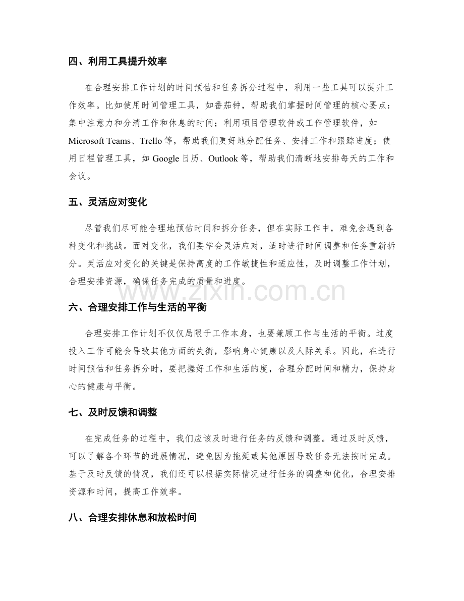 合理安排工作计划的时间预估与任务拆分.docx_第2页