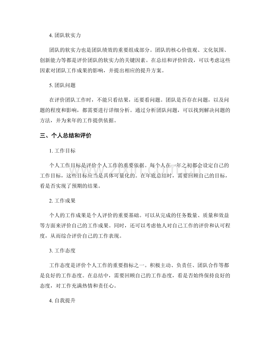 年终总结如何从团队和个人两个角度进行全面总结和评价一年的工作.docx_第2页