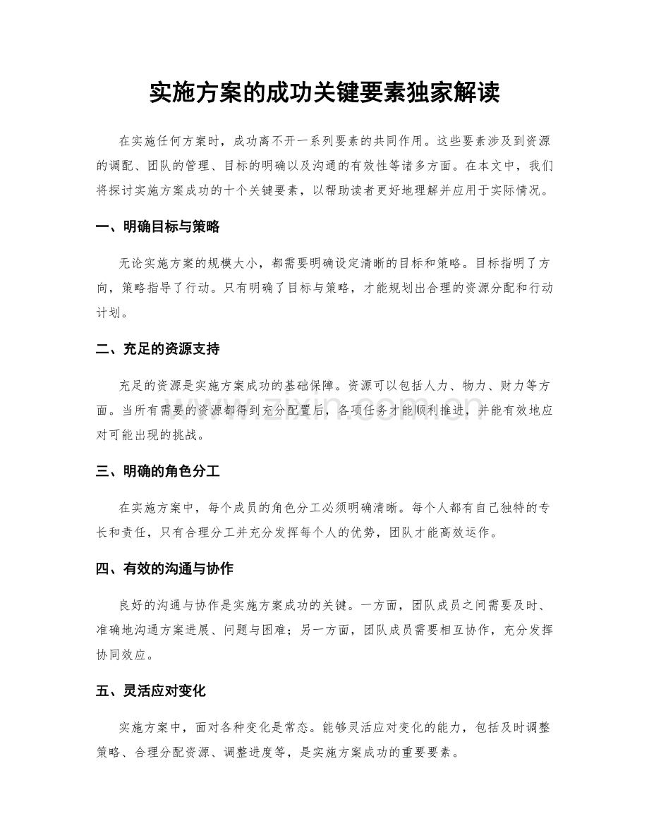 实施方案的成功关键要素独家解读.docx_第1页