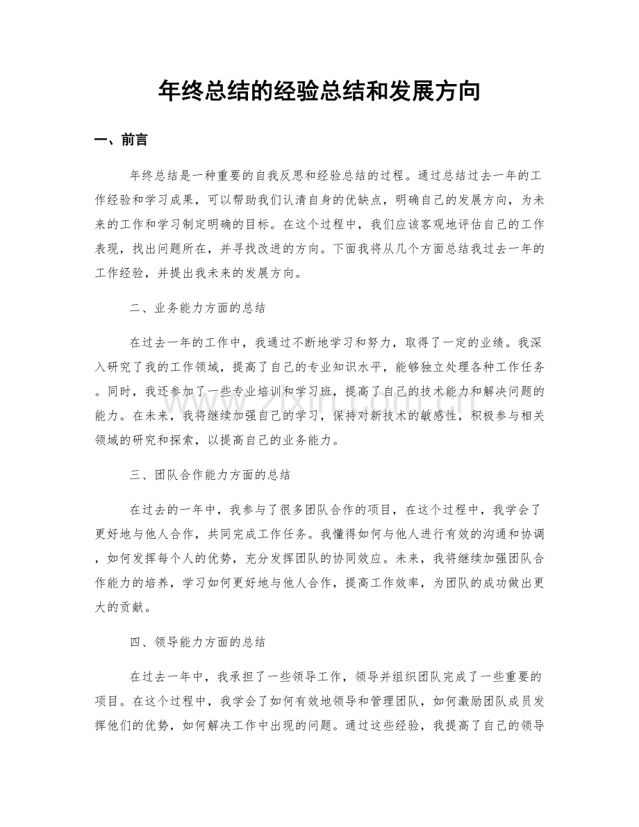 年终总结的经验总结和发展方向.docx_第1页