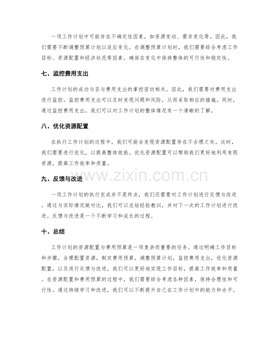 工作计划的资源配置与费用预算.docx_第2页