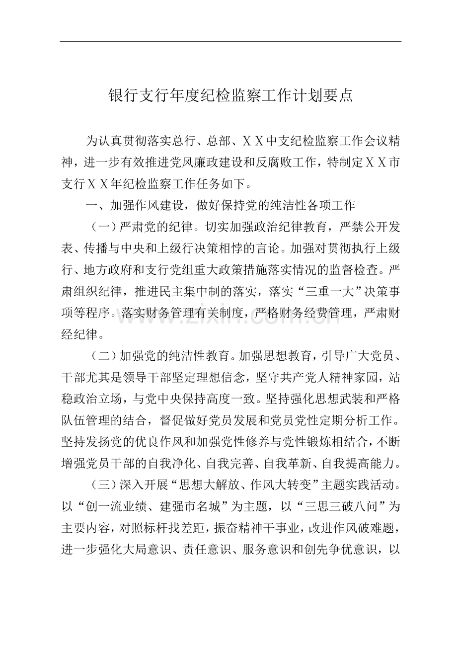 银行支行年度纪检监察工作计划要点.doc_第1页