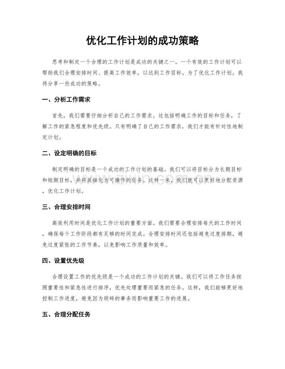优化工作计划的成功策略.docx_第1页