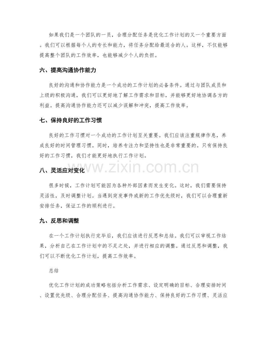 优化工作计划的成功策略.docx_第2页