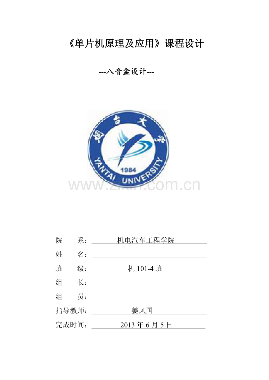 单片机课程设计——八音盒.doc_第1页