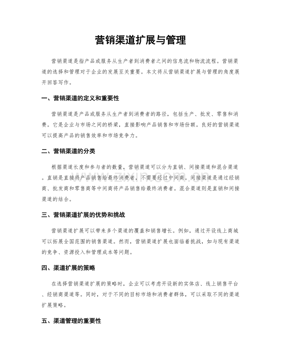 营销渠道扩展与管理.docx_第1页